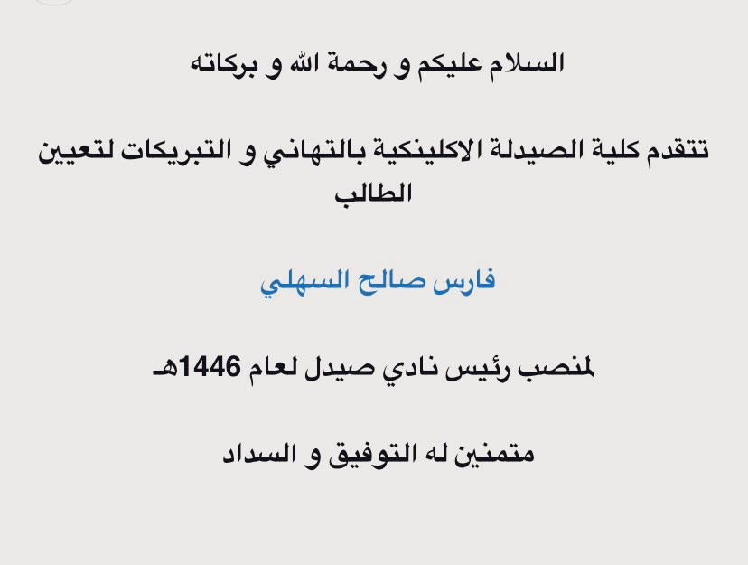 تحدي جديد !

ممتن لثقة إدارة الكلية بتنصيبي رئيس لنادي صَيدل للعام المقبل 🥳

الله يوفقنا ويقدرنا على تقديم نسخة استثنائية ويجعلنا أهلًا للثقة 🤍

<a href="/Saidal_iau/">صَـيـدل</a>