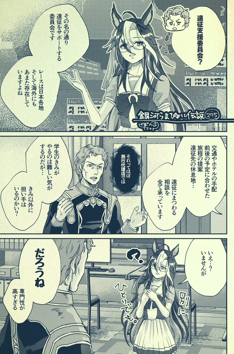 銀河うまぴょい伝説275話 「遠征支援委員会」
