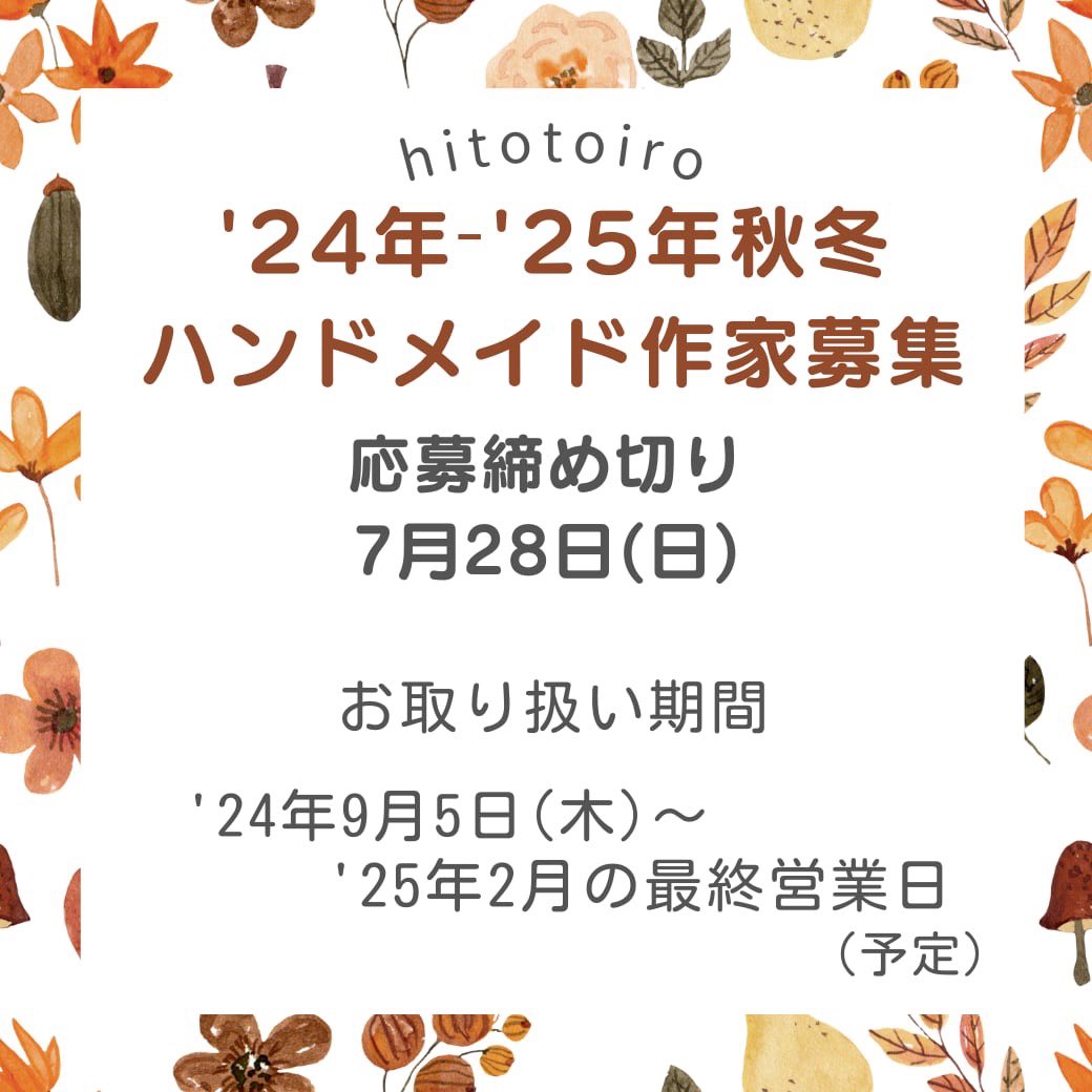 hitotoiro_'s tweet photo. 【作家様募集スタート✨】

📢「2024年～2025年秋冬期間限定」
委託ハンドメイド作家様を募集します🙌！

詳細はこちら！
↓
https://t.co/6LJTdyE1Yc

新しい作家さまと
出逢えること楽しみにしております🤗❤️

#ハンドメイド https://t.co/Ze3R0yeEjg
