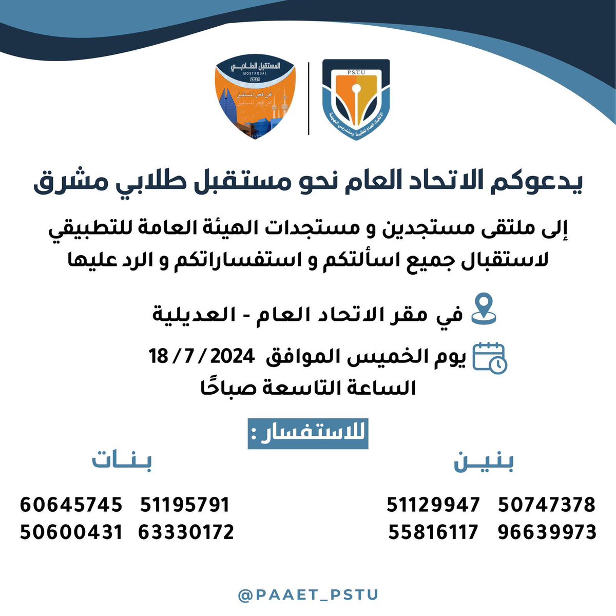 mostqblx__'s tweet photo. —

دعـــوة مــن الاتـحــاد الـعــام
نـحـو مـسـتـقـبـل طـلابـي مـشـرق

#التطبيقي #paaet
🧡💙🧡💙 https://t.co/dgJzDbDWug