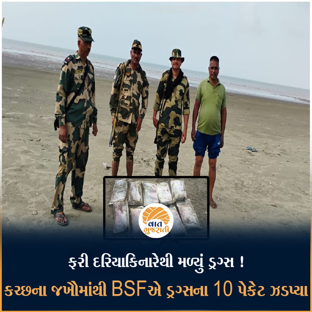 કચ્છના દરિયાકાંઠેથી ડ્રગ્સ મળવાનો સિલસીલો યથાવત, જખૌના દરિયાકિનારેથી BSFએ ડ્રગ્સના 10 પેકેટ ઝડપ્યા

#kutch #bsf #police 
 #Vaatgujarati