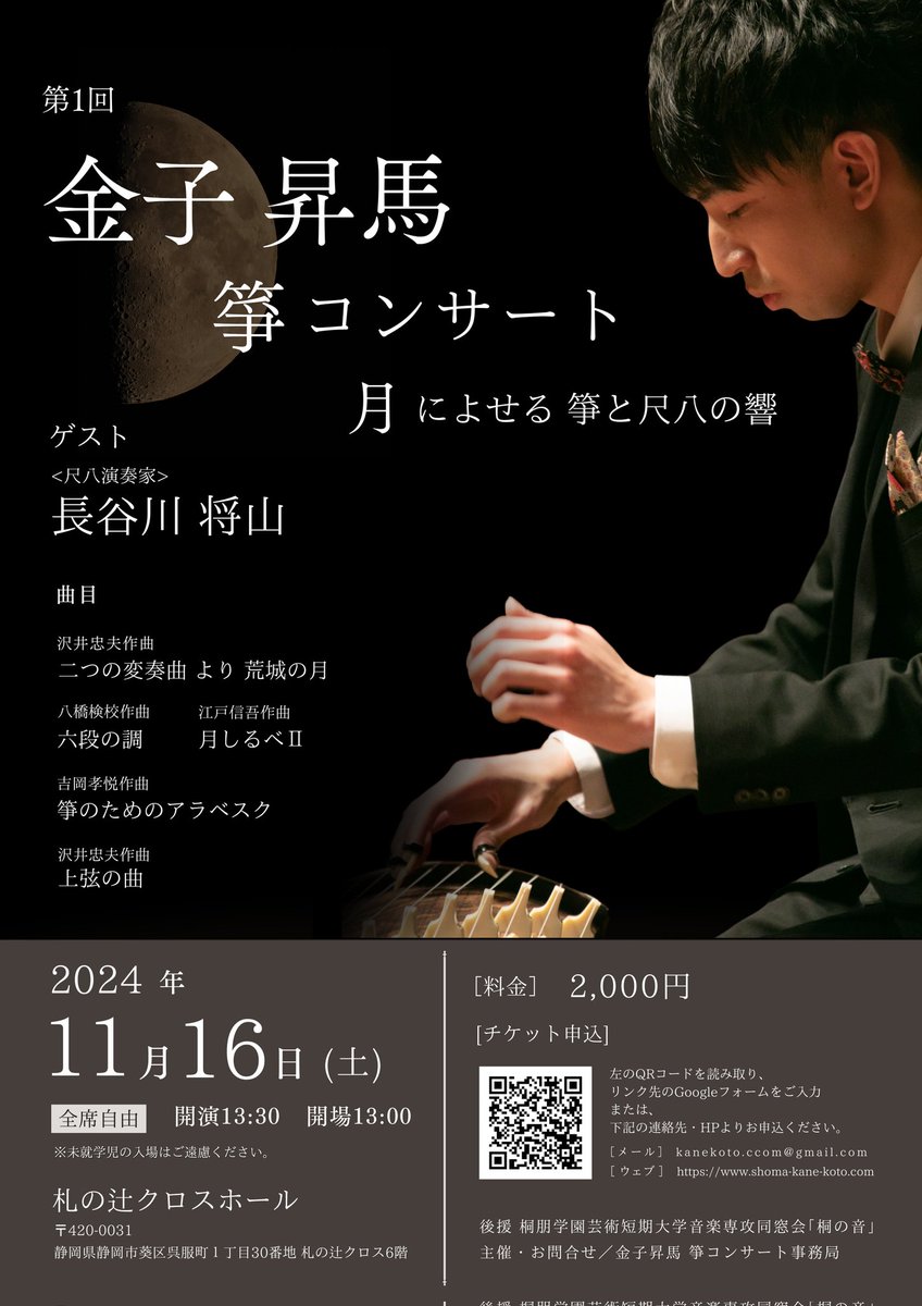 kaneko_to's tweet photo. 箏をはじめて15年目という節目に、静岡にて自主企画演奏会を開催いたします！

ゲストに、尺八奏者の長谷川将山氏をお迎えし、全5曲のプログラムです。

ぜひぜひお聴きいただきたいです！
どうぞよろしくお願い申し上げます🙇‍♂️ https://t.co/KkDHVDaAuj