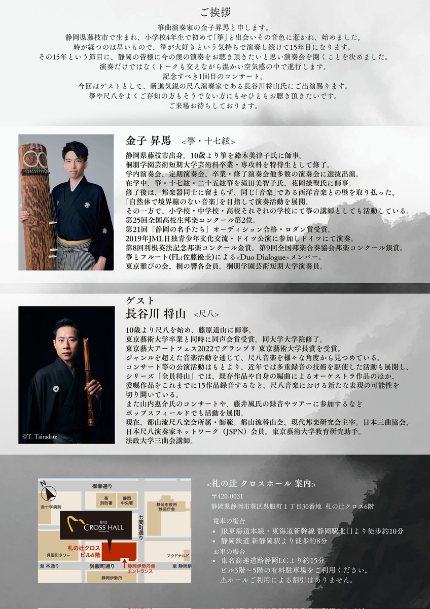 kaneko_to's tweet photo. 箏をはじめて15年目という節目に、静岡にて自主企画演奏会を開催いたします！

ゲストに、尺八奏者の長谷川将山氏をお迎えし、全5曲のプログラムです。

ぜひぜひお聴きいただきたいです！
どうぞよろしくお願い申し上げます🙇‍♂️ https://t.co/KkDHVDaAuj