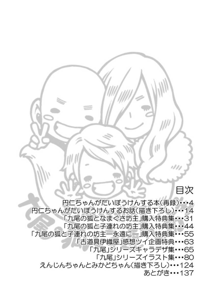 #拡散希望
電子同人作品「円仁ちゃんがだいぼうけんする本まとめ」が通常594円(税込)⇒半額の297円(税込)でお読み頂けます!(7月24日迄)
円仁ちゃんメイン漫画+単行本発売時の購入特典まるっとまとめ本/九尾シリーズ読者さまで未読の方はぜひ!
RPで拡散応援宜しくお願いします!