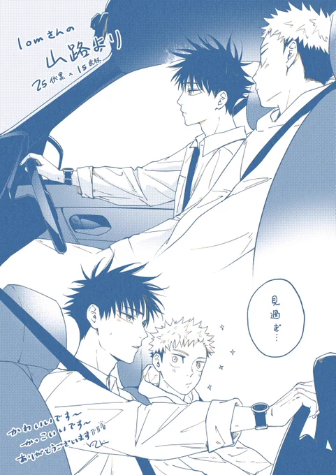 lomさん(@lomsence)の新刊に収録されている「山路より」で、めぐゆじが一緒に車で出かける時、🐯がずっと運転している🐺を見つめている部分が本当に可愛くて、つい描いてしまいました💞 