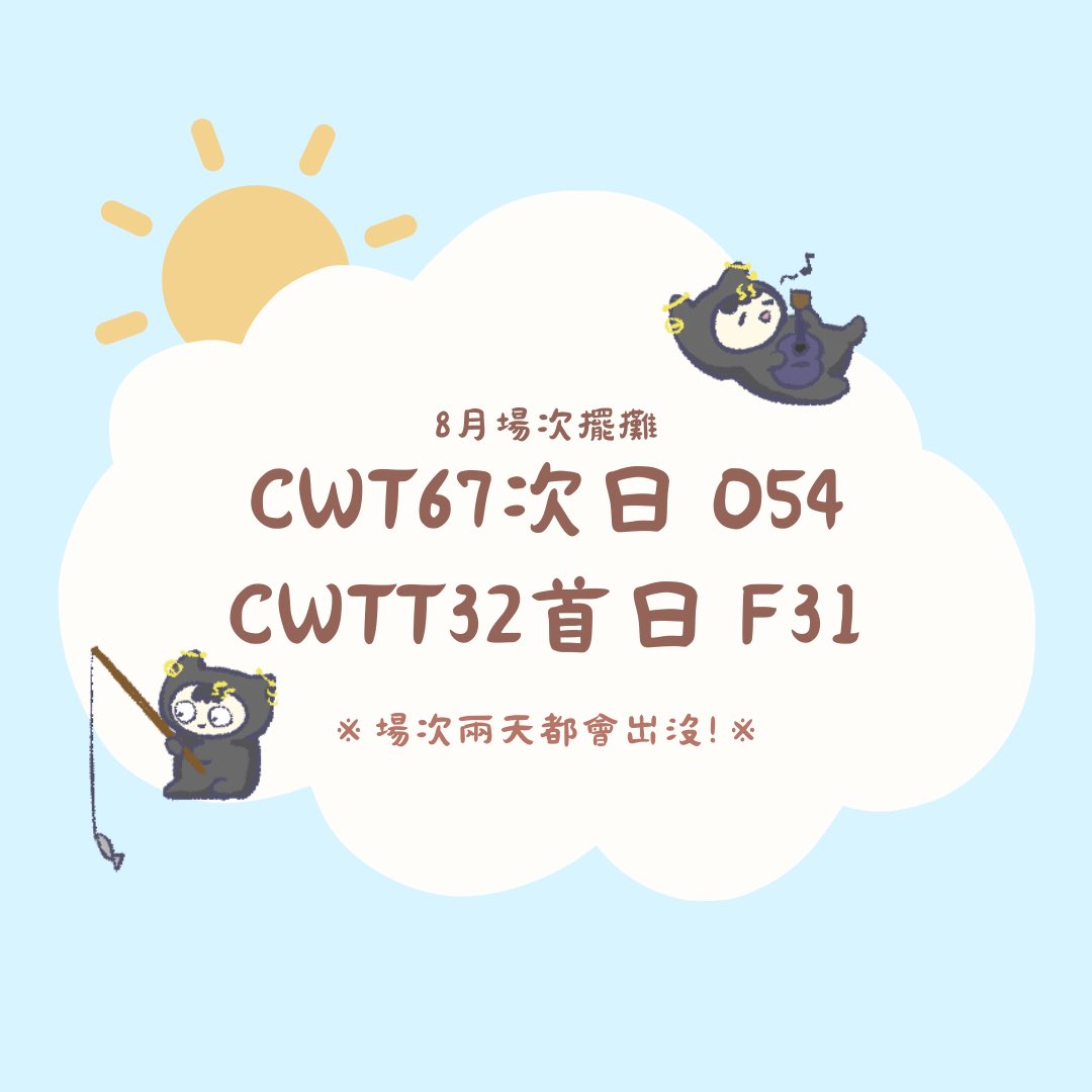 SKaede0927's tweet photo. ［場次］
西打攤號終於公告了！
#CWT 第二天在O54  有小小的齁星連攤w/夏實、五七、茉茉等兄弟👊
#CWTT 第一天在F31  歡迎來玩！
我活動兩天都會出沒，不過沒攤時只能野生捕獲碰運氣了w
預計這周末～下周會發場前預購表單，部分商品僅少量，先搶先贏‼️ https://t.co/joeG8YObue