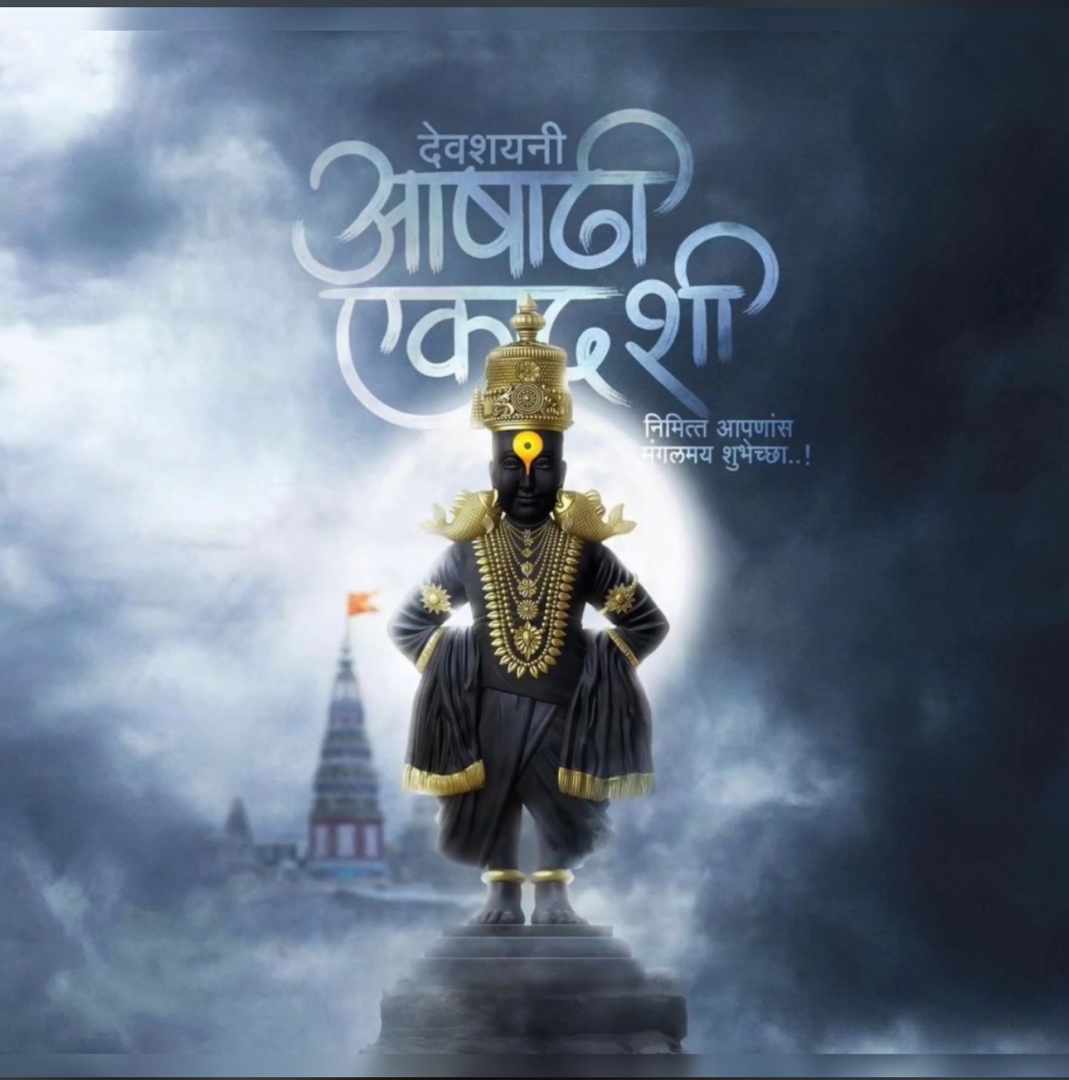 medico_aditya's tweet photo. सुंदर ते ध्यान उभे विटेवरी

कर कटावरी ठेवूनियां

तुळसी हार गळां कासे पीतांबर

आवडे निरंतर हेंचि ध्यान

मकरकुंडले तळपती श्रवणी

कंठी कौस्तुभमणि विराजित

तुका म्हणे माझे हेचि सर्व सुख

पाहीन श्रीमुख आवडीनें.

आषाढी एकादशीच्या खूप खूप शुभेच्छा!!🌸 https://t.co/mMo8TKoWLe