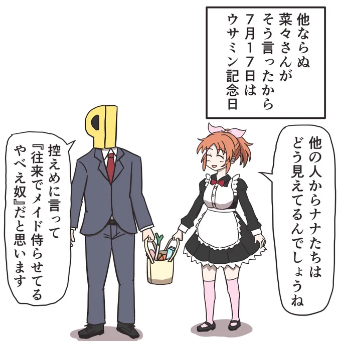 ナナ月の、ジュウナナ日はウサミン記念日です。 