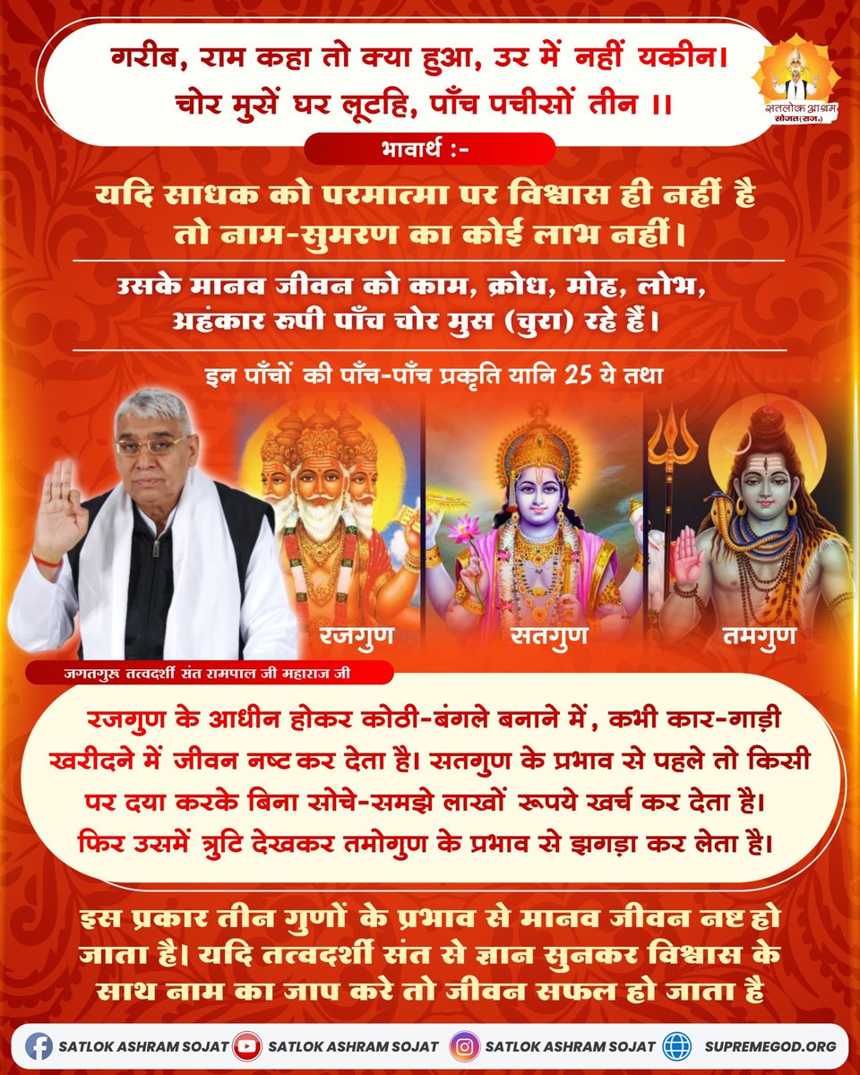 यदि साधक को परमात्मा पर विश्वास ही नहीं है तो नाम-सुमरण का कोई लाभ नहीं। उसके मानव जीवन को काम, क्रोध, मोह, लोभ, अहंकार रूपी पाँच चोर मुस (चुरा) रहे हैं। #सत_भक्ति_संदेश #सतलोक_आश्रम_सोजत #SatlokAshramSojat #SatlokAshram #KabirIsGod #SaintRampalJiQuotes