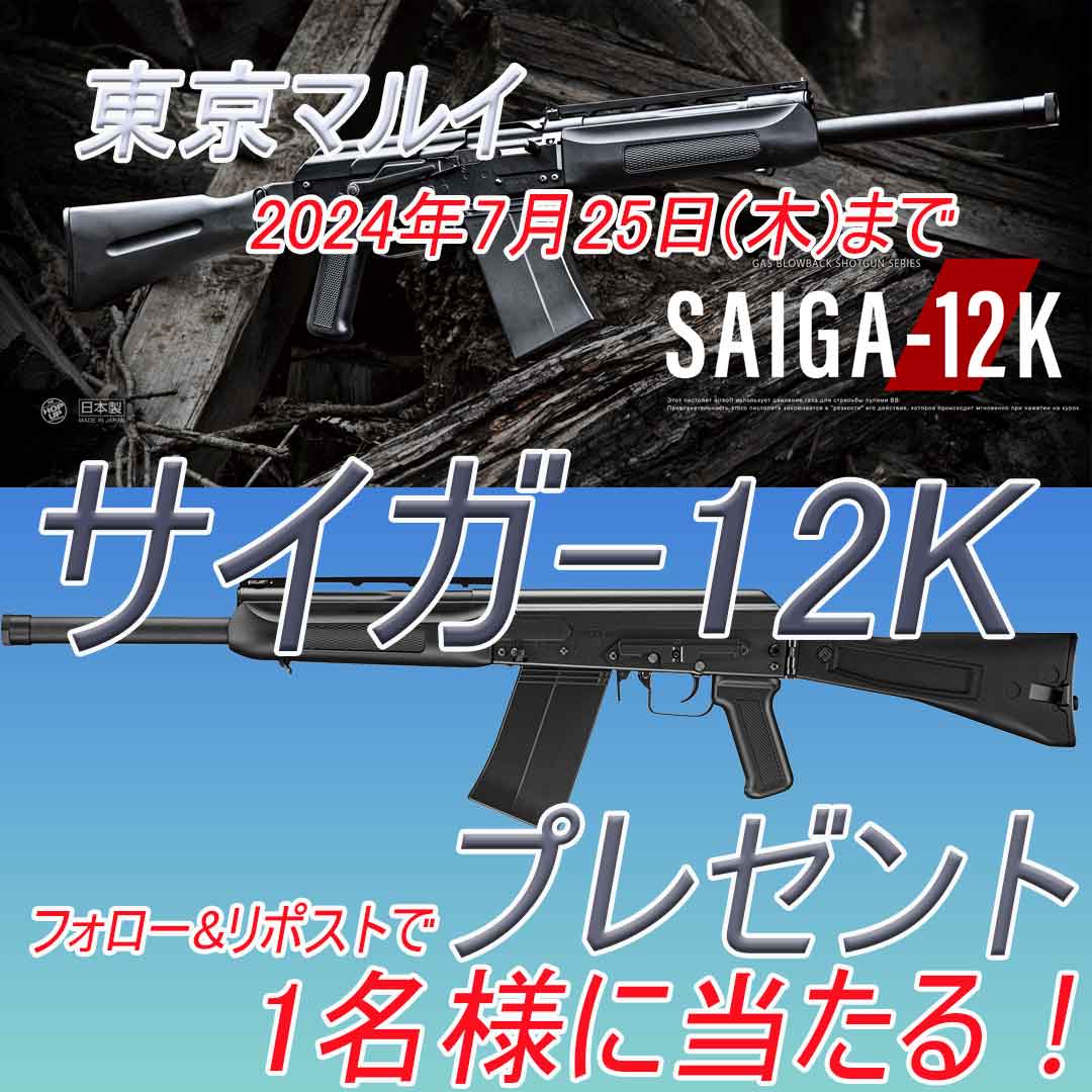 Canal_Online_S's tweet photo. プレゼントキャンペーン

『マルイ サイガ-12K ガスショットガン』を
抽選で1名様にプレゼント。  

【応募方法】
1，@Canal_Online_Sをフォロー
2，このポストをリポスト

【 応募締め切り】
２０２４年 ７月２５日

当選者の発表は７月２６日２７日ごろにDMでお知らせ

偽アカウントには気を付けて https://t.co/zewFNfEw4x