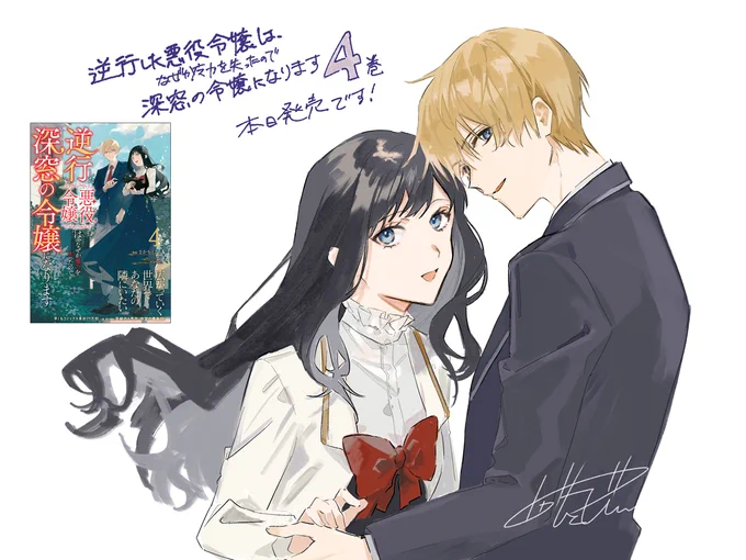 【おしらせ】 コミカライズ作画を担当しております『逆行した悪役令嬢は、なぜか魔力を失ったので深窓の令嬢になります』(原作:蒼伊先生 ネーム構成:嶋先生)第4巻が本日発売です!よろしくお願いします〜 