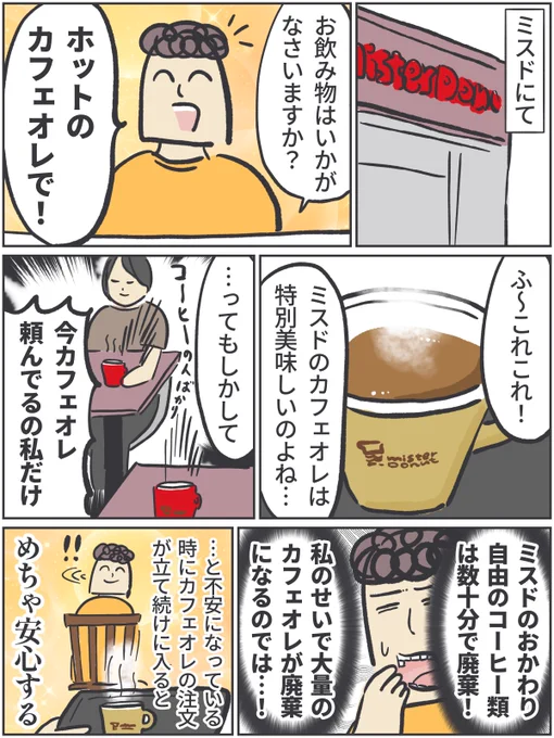 個人的、ミスドあるある・その(2)

ミスドのカフェオレが数十分で廃棄になると聞いてから、周囲の注文状況が気になっています。
(いつも行くの平日なので空いてる…)
ミスドのカフェオレおいしすぎるんだ…

https://t.co/G4CIdWNaHl

#ババアの漫画 