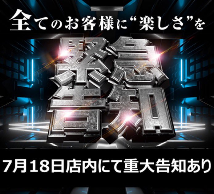 sisimaru_2n2n's tweet photo. 緊急告知と重大告知は違うなぁ？
マルハンはよく重大告知っていうけど
緊急って事は急に決まったんかな？
とりあえず明日行って見るか

#ピーアーク相模大野 https://t.co/9QLWB1zxCx