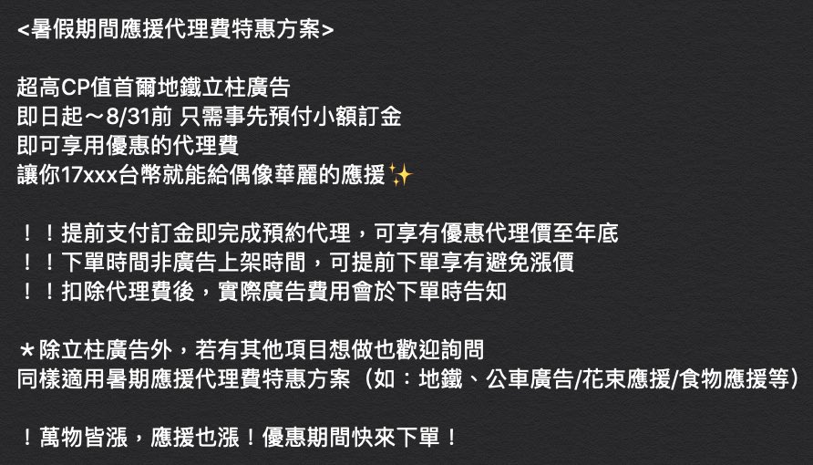 clickclick_13's tweet photo. 《暑假應援代理費特惠＋加碼限時抽獎》

超高CP值首爾地鐵立柱廣告
8/31前預付小額訂金
讓你17xxx台幣就能給偶像華麗的應援✨

方案內容詳見圖4

<加碼限時抽獎>
8/25前轉發本貼文並於下方留言標記兩位朋友
8/26抽出一位免收代理費！使用期限至年底
⚠️可重複留言 但需標記不���帳號

#應援 #偶像應援 https://t.co/iZ9tCtQETn