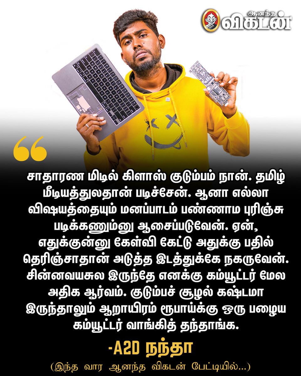 AnandaVikatan's tweet image. &quot;சின்னவயசுல இருந்தே எனக்கு கம்யூட்டர் மேல அதிக ஆர்வம். குடும்பச் சூழல் கஷ்டமா இருந்தாலும் ஆறாயிரம் ரூபாய்க்கு அப்போ ஒரு பழைய கம்யூட்டர் வாங்கித் தந்தாங்க.&quot; -A2D நந்தா

#A2D | #A2DNandha | #AnandaVikatan
