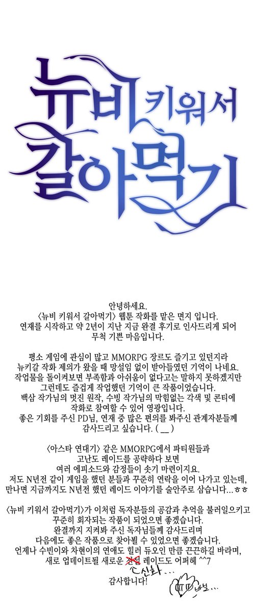 MJ_dowork's tweet photo. <뉴비 키워서 갈아먹기> 웹툰 최종화가 업로드되었네요! 와중에 후기에 신화 레이드를 전설 레이드로 적어놓은게 생각나서 피눈물흘리고있었어요... 정식 사이트에서 감상해주신 독자님들께 감사드립니다! ( __ )S2 https://t.co/fxuYJ1J842