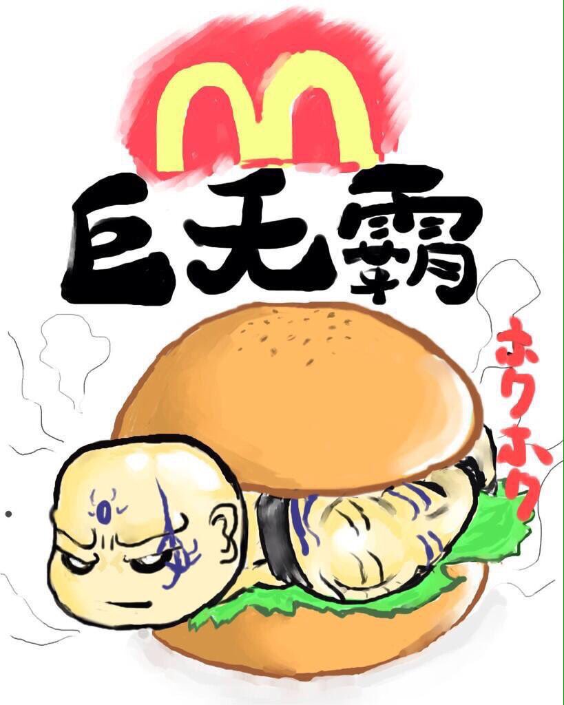 やっと帰宅〜さぁ…金印怒りの巨無霸(中国のマクドナルドでの「ビッグマック」の商品名、由来は新末後漢初の王莽の配下で昆陽の戦いに参加した巨漢の豪傑、巨無霸から)を食べるぞ💢 