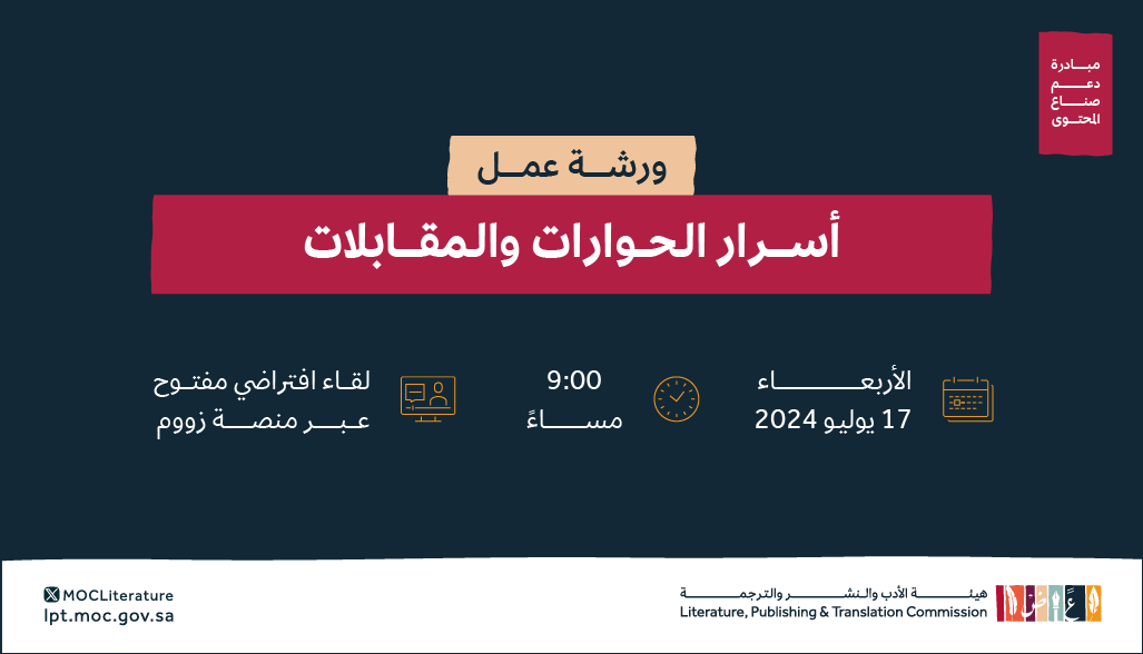 LPTC_MOC's tweet photo. ضمن #مبادرة_دعم_صناع_المحتوى يشرح أ. أحمد عطار كيفية تفعيل دور الحوار الناجح  في ورشة "أسرار الحوارات والمقابلات".  

للحضور 👇:

https://t.co/6VfFgr5miS

#هيئة_الأدب_والنشر_والترجمة https://t.co/hvrG5Gx3mZ