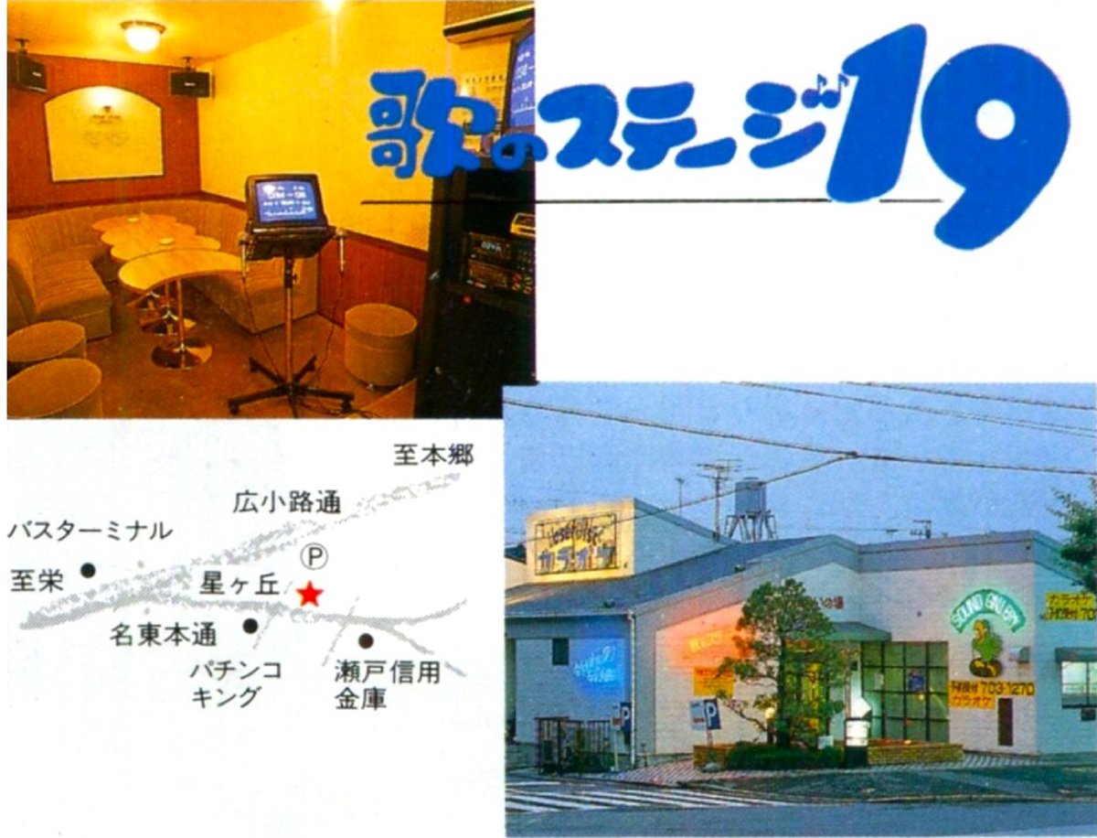 1991年「🎤歌のステージ19 名東店」 ※開店＝1989年、閉店＝1998年