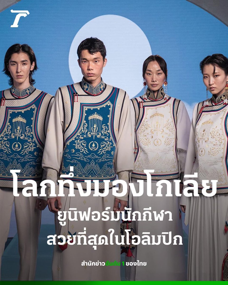 Thairath_News's tweet photo. ชาวเน็ตทึ่ง ยกย่องชุดพิธีการของนักกีฬาทีมชาติมองโกเลีย ว่าเป็นชุดที่สวยที่สุดในมหกรรมกีฬาโอลิมปิก 2024 ที่กรุงปารีส ที่กำลังจะจัดขึ้นในช่วงปลายเดือนนี้ 

อ่านต่อ https://t.co/nzfUpc82Zc

#Olympics #ชุดพิธีการ #มองโกเลีย #PARIS2024 #ไทยรัฐออนไลน์ #Thairath https://t.co/q135SD4xsv