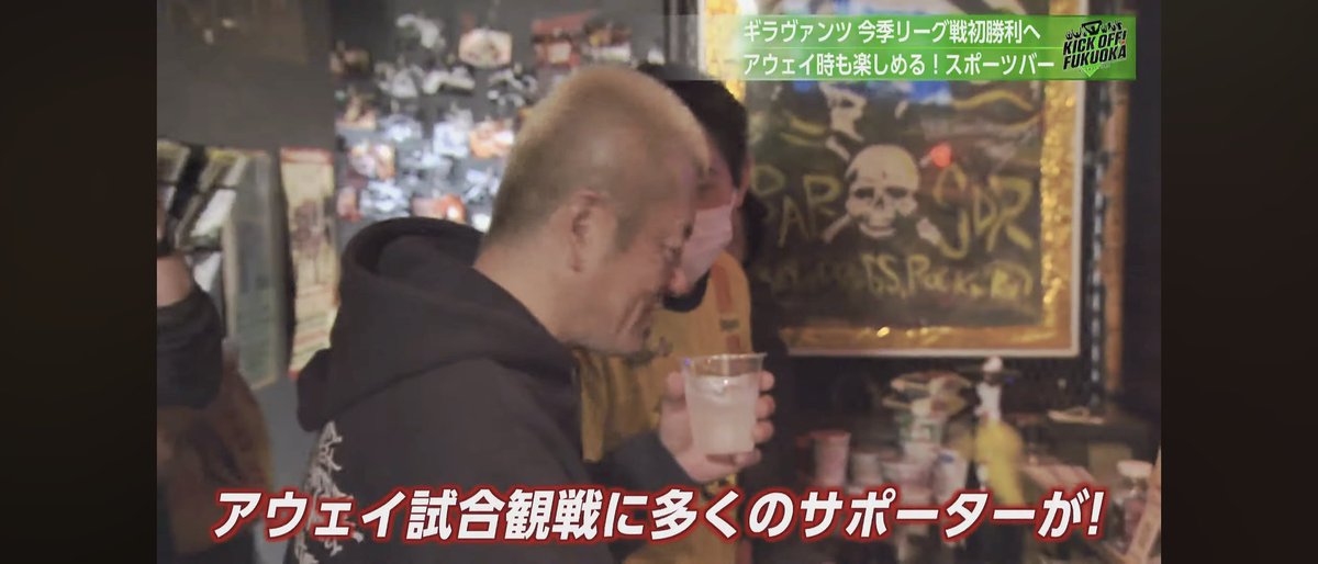 toki666666's tweet image. 酒ばっかり飲んで
ちゃんと応援せんか💢
って言われそうですが、
酒を飲みながらの
アウェイ戦の
パブリックビューイングは
最高です⚽
ありがとうございます😊

#ギラヴァンツ北九州
#サポートショップ
#BARSDR