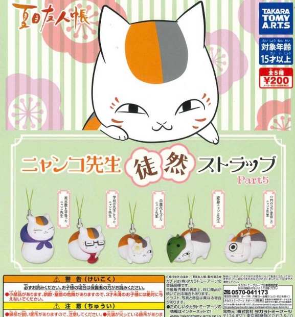 夏目友人帳　おやつストラップ　～ニャンコ先生は食いしんぼう～