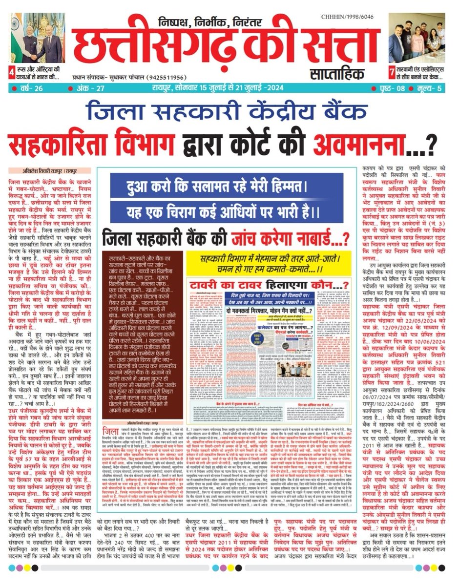 सहकारिता विभाग द्वारा कोर्ट की अवमानना...
<a href="/KedarKashyapBJP/">Kedar Kashyap</a> <a href="/BJP4CGState/">BJP Chhattisgarh</a> <a href="/PMOIndia/">PMO India</a>