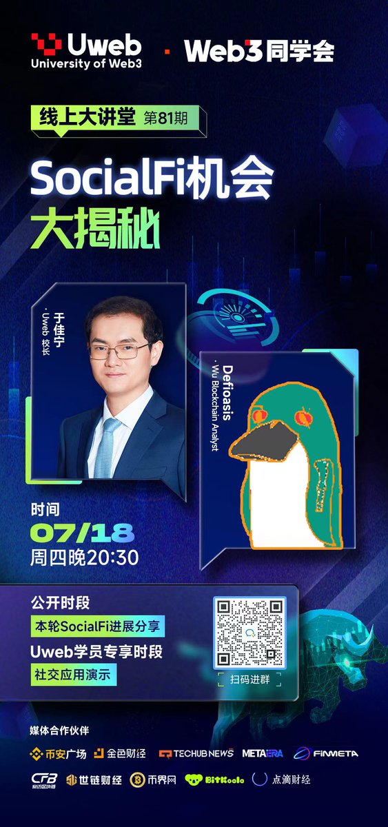 Uweb_agent's tweet photo. ⏰#Uweb 线上大讲堂第81期
明晚20:30
直播主题:SocialFi机会大揭秘
本期嘉宾:Uweb校长于佳宁@Uwebdryu和Wu Blockchain Analyst Defioasis @defioasis
公开时段:本轮SocialFi进展分享
Uweb学员专享时段:社交应用演示
现在扫码海报二维码获取直播信息,参与活动还有现金奖励💰更有神秘大礼等你拿
@JinseFinance
@News_Techub
@MetaEraCN
@FINMETA_NEWS
@CFB_Global
@shiliancaijing
@BijiewangCrypto
@BitKoala2018
@DianDiCaiJing