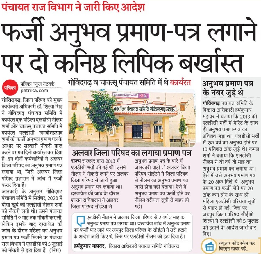 ipawanmina's tweet photo. फर्जीवाड़े के ऊपर तलवार...
#पंचायतीराज_LDC2013 भर्ती में सैकड़ों लोग फर्जी तरीके से अनुभव बनवाकर नियुक्ति पा चुके हैं,
मुख्यमंत्री @BhajanlalBjp जी से निवेदन है कि पिछली सरकार में हुए भयंकर घौटाले की जांच करवाकर दोषियों पर कार्रवाई की जाएं।
और फर्जीवाड़े में लिप्त लोगों की परीवीक्षाधीन सेवाऐं तत्काल प्रभाव से समाप्त की जाकर सेवा से पृथक किया जाएं।
कुछ लोग जिन्होंने फर्जी अनुभव बनवाकर नियुक्ति प्राप्त की है उनके सबूत हमारे पास है जिनको हम सरकार को दिखाना चाहते हैं। @KumariDiya @DrPremchandBJP @madandilawar @DrKirodilalBJP @BJP4Rajasthan