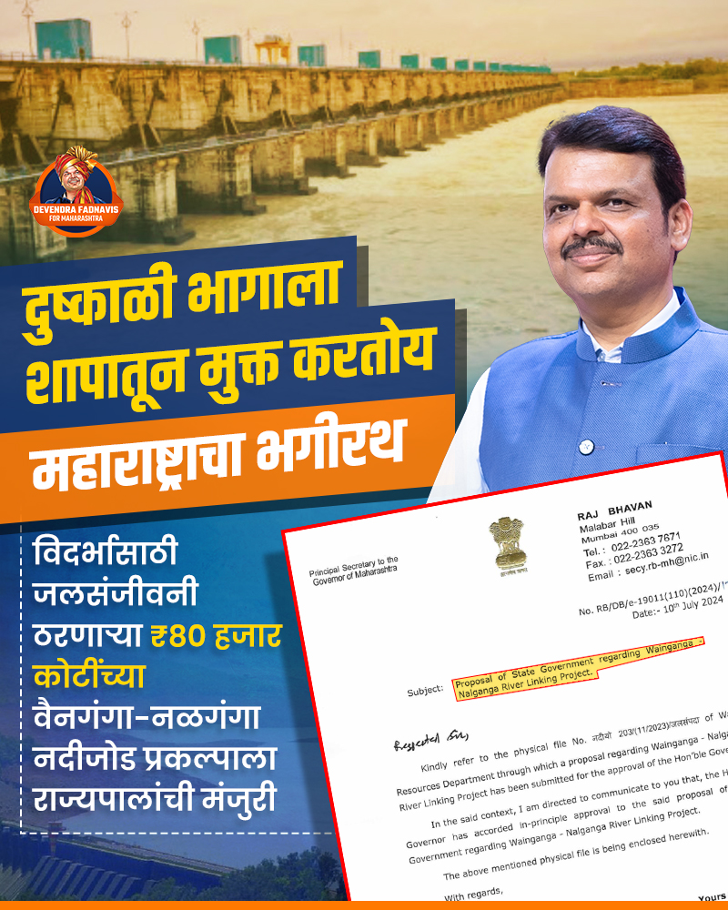 Devendra4Maha's tweet image. महाराष्ट्राला दुष्काळमुक्त करण्याची देवेंद्रजींची प्रतिज्ञा आता सत्यात उतरतेय

#DevendraFadnavis #RiverLinkingProject #नदीजोडप्रकल्प #देवेंद्रफडणवीस #DevendraFadnavis4Maha #maharashtra