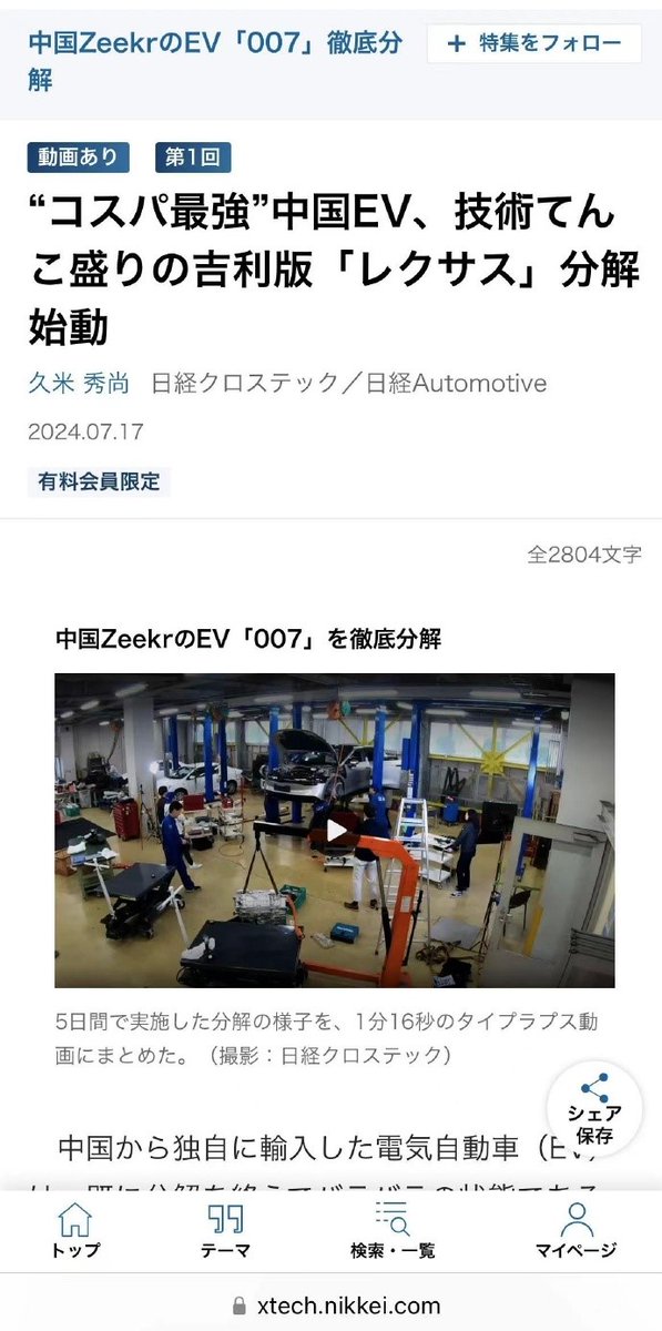 thinkercar's tweet photo. The #Zeekr007 imported from China has been disassembled and analyzed by a research team from Nikkei Cross Tech and Nikkei BP. https://t.co/woqvEko7cB