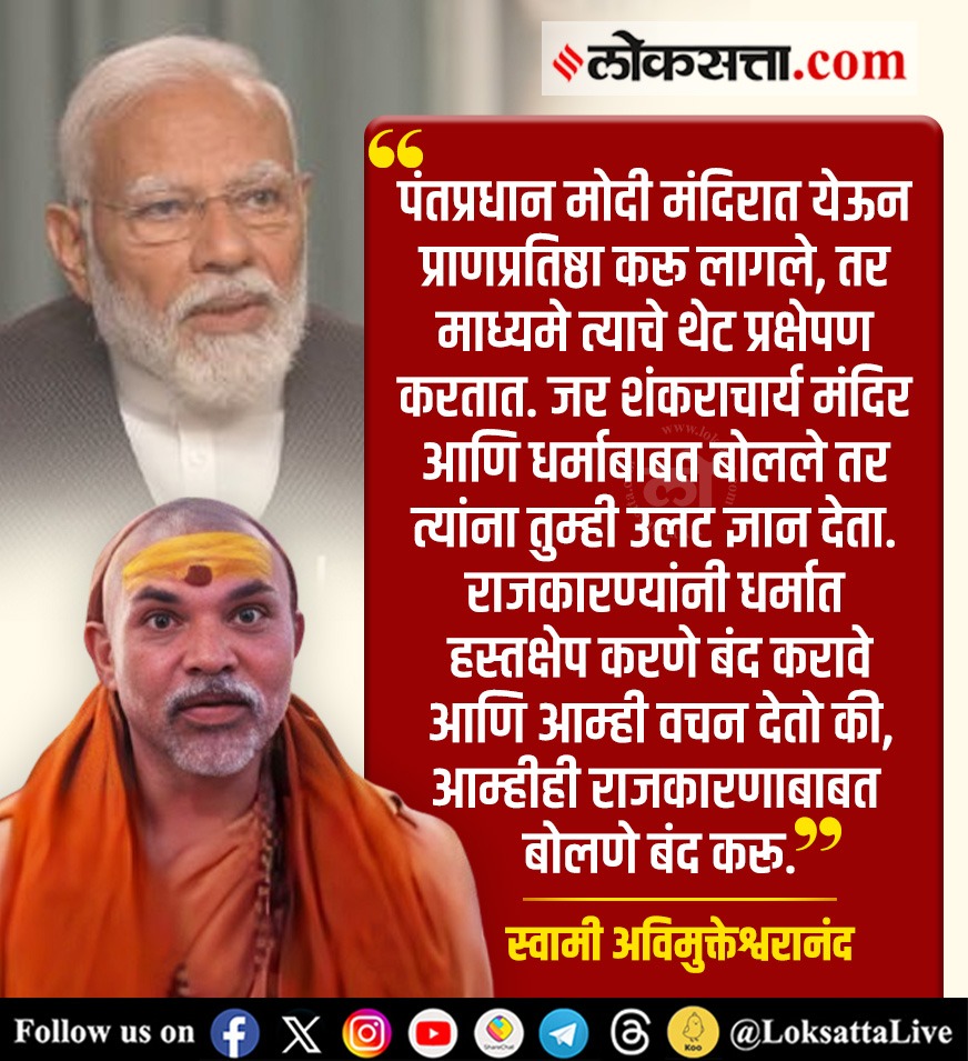 LoksattaLive's tweet photo. राजकारण्यांनी धर्मात हस्तक्षेप करणे बंद करावे आणि आम्ही वचन देतो की, आम्हीही राजकारणाबाबत बोलणे बंद करू- स्वामी अविमुक्तेश्वरानंद

https://t.co/ZXBcfHhsqs < येथे वाचा सविस्तर वृत्त
#India #Politics #SwamiAvimukteshwar #PMModi https://t.co/jkilYuCuG2