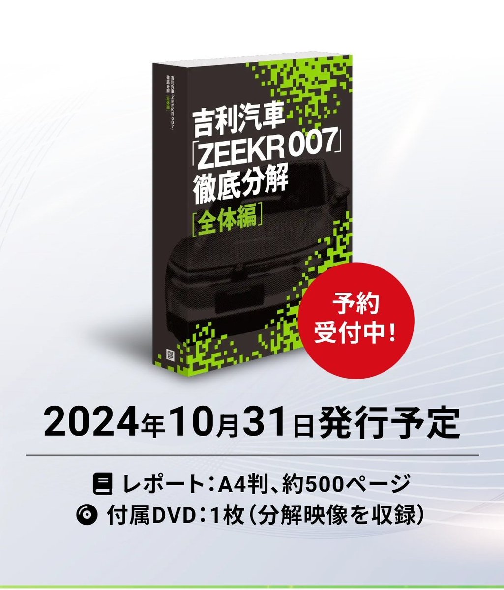 thinkercar's tweet photo. The #Zeekr007 imported from China has been disassembled and analyzed by a research team from Nikkei Cross Tech and Nikkei BP. https://t.co/woqvEko7cB