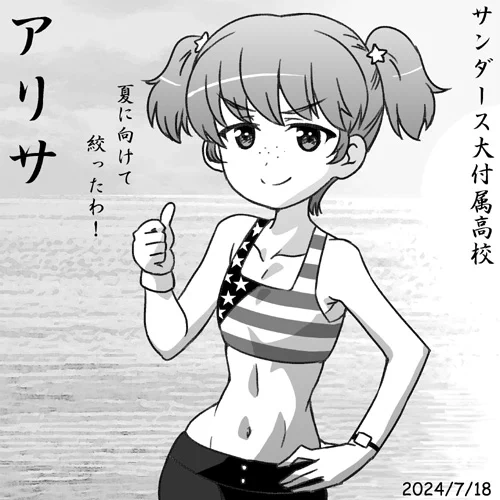 サンダース大付属高校アリサ誕おめ2024!
夏到来です!え?梅雨?おかしいな…
#garupan ガルパン最終章第4話BD/DVD、らぶらぶ作戦最新単行本第21巻発売中です! 