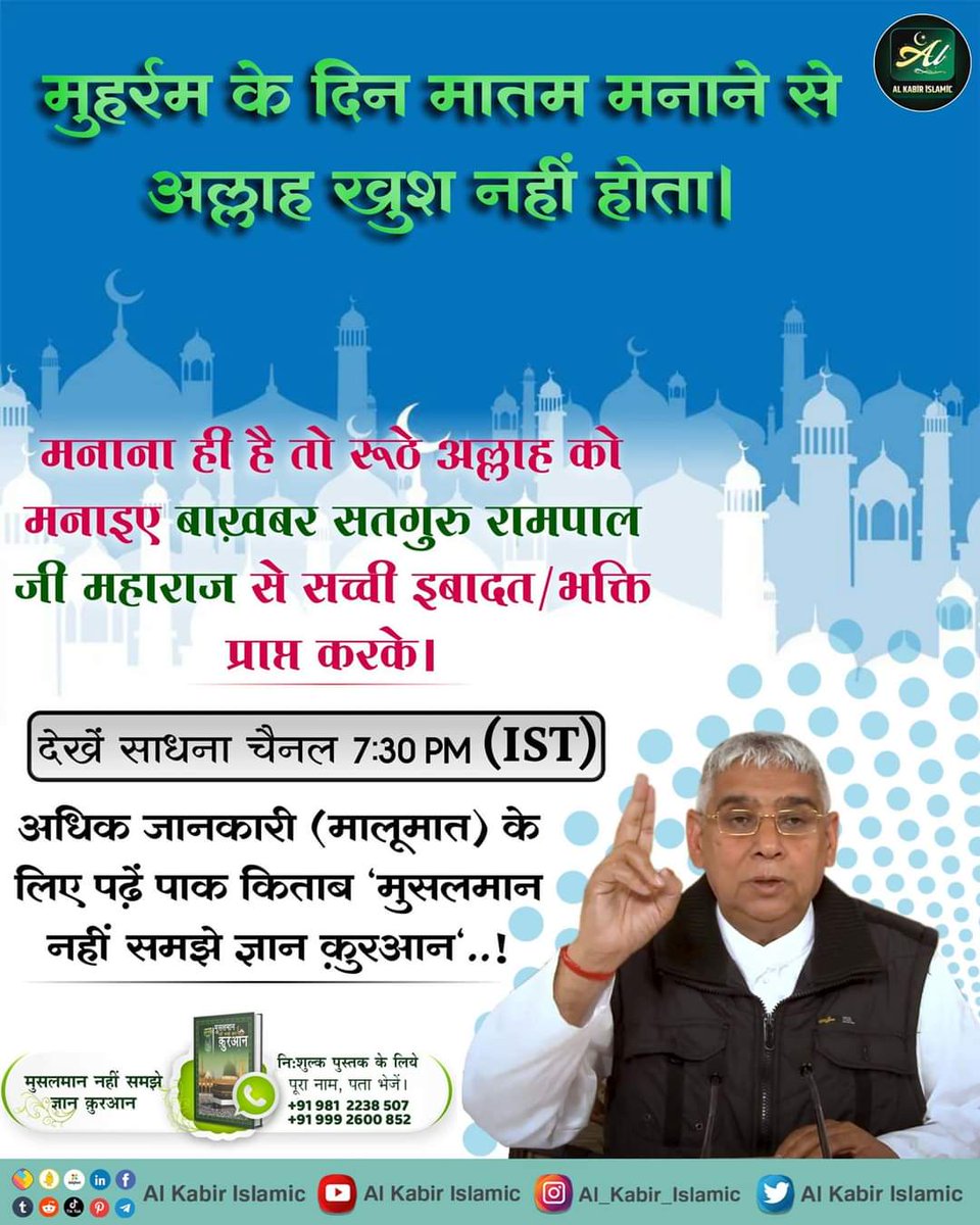 #मुहर्रमपर_अल्लाहकबीर_कासंदेश
पैगम्बर हजरत मुहम्मद के नाती हजरत इमाम हुसैन और उनके साथियों पर कर्बला की जंग में आई मुसीबत पर हिफाज़त कुरान पाक का ज्ञान देने वाले अल्लाह ने क्यों नहीं की?

जानने के लिए पढ़िये पवित्र पुस्तक "मुसलमान नहीं समझे ज्ञान कुरान"
Baakhabar Sant Rampal Ji