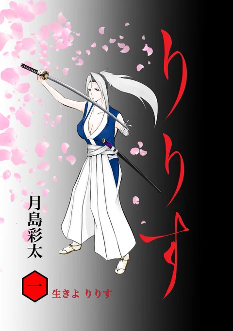 漫画『りりす』最新話第23話『淡の開闢』公開中あらすじ1614年徳川幕府と豊臣家の間に起きた戦国最後の大戦『大坂の陣』を舞台に隻腕の剣士りりすが戦場を駆ける!0/3#大坂の陣 