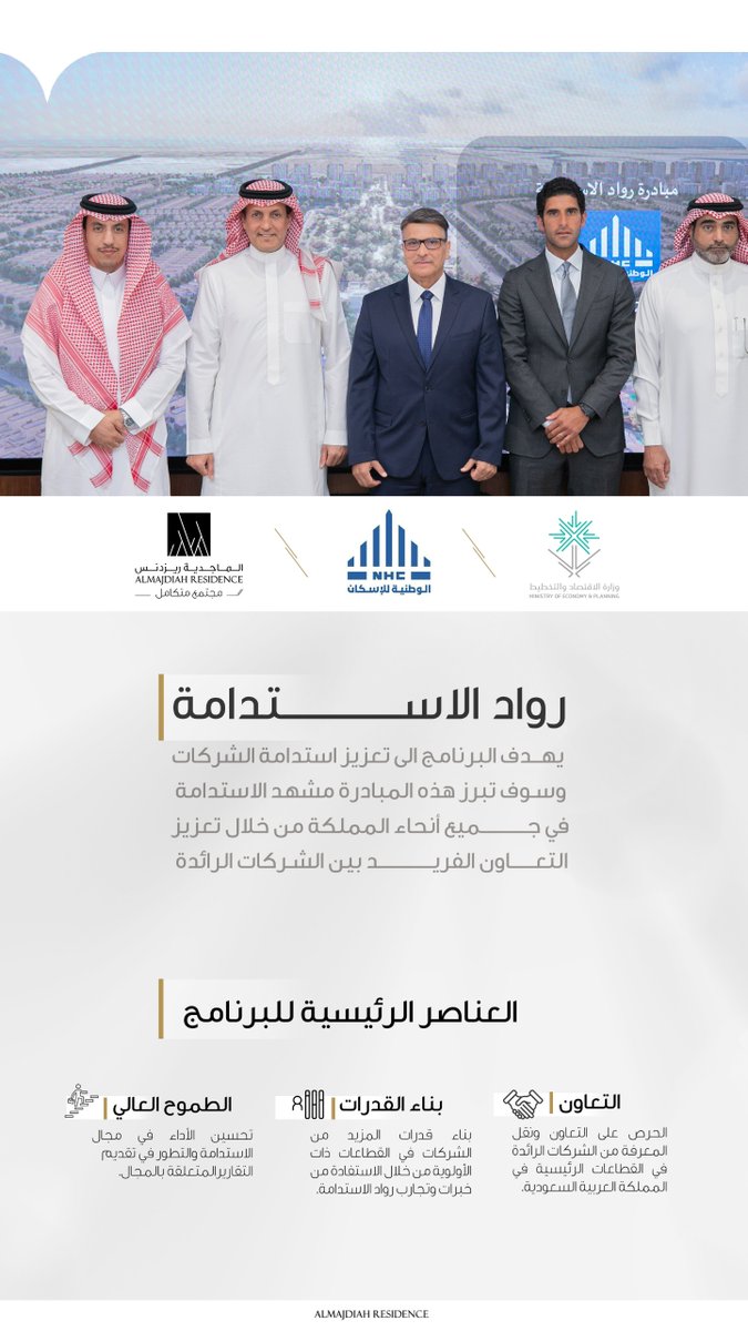 نسعد بأن نكون من ضمن الشركات المختارة لبرنامج "رواد الاستدامة" بهدف الارتقاء بالمشهد العقاري، لتعزيز الاستدامة والتطوير العمراني تماشياً مع #رؤية_السعودية_2030 .

#مجتمع_متكامل