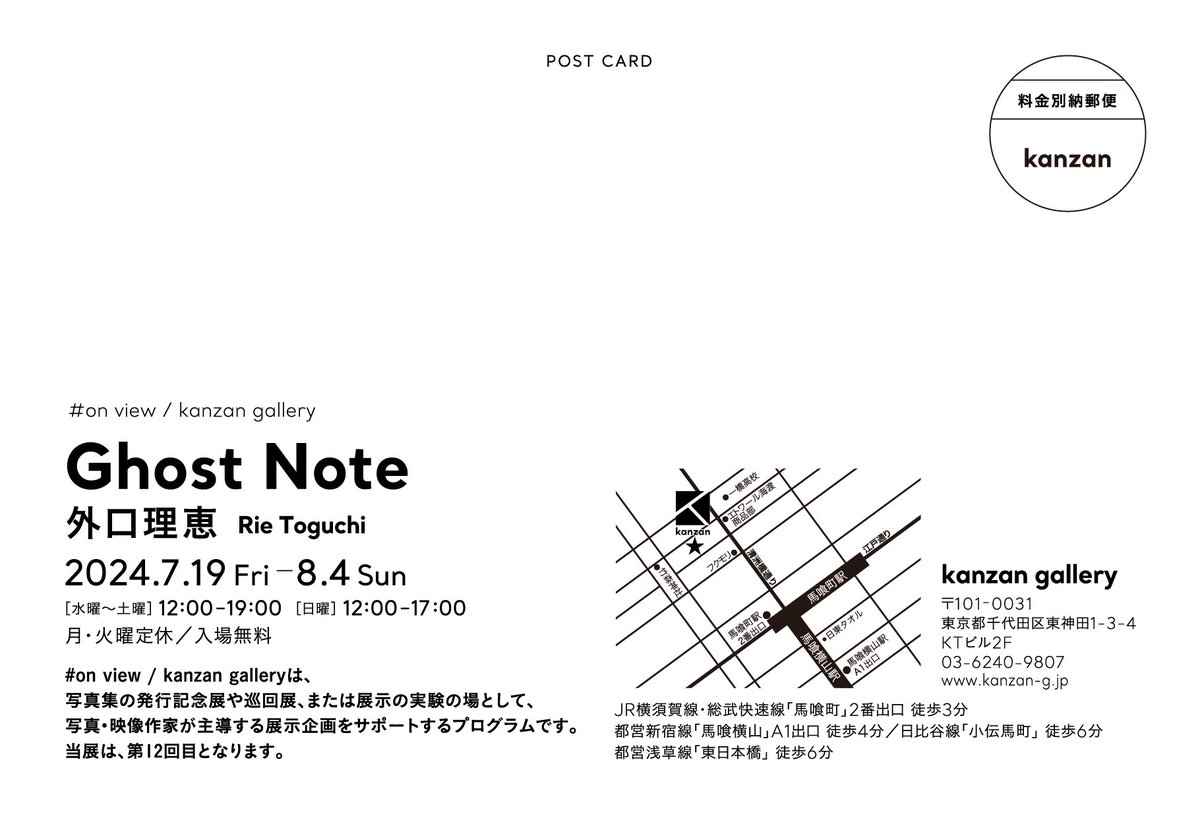 kanzangallery's tweet photo. ［EXHIBITION｜#on_view / #kanzan_gallery］
Ghost Note
#外口理恵

2024.7.19 Fri - 8.4. Sun

Wed.-Sat.｜12pm - 7pm  
Sun.｜12pm - 5pm
Closed Mon. &amp; Tue.
〒101-0031 東京都千代田区東神田1-3-4 KTビル2F
KT bld 2F, 1-3-4, HigashiKanda, Chiyoda-ku, Tokyo

>>詳細：https://t.co/jzuvoJilI4 https://t.co/U5i0KnWWUy