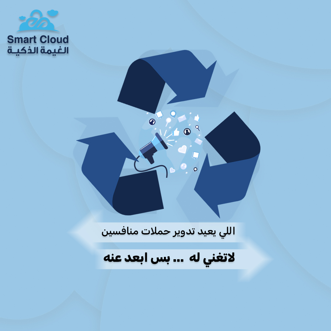 smartcloud_mkt's tweet image. لأن إعادة التدوير صالح فيما يخص البيئة بسس  ✅♻️

🖇 اطلب حملتك التسويقية الآن عبر :
smartcloudest.sa

#الغيمة_الذكية #smartcloud_mkt #smart_cloud