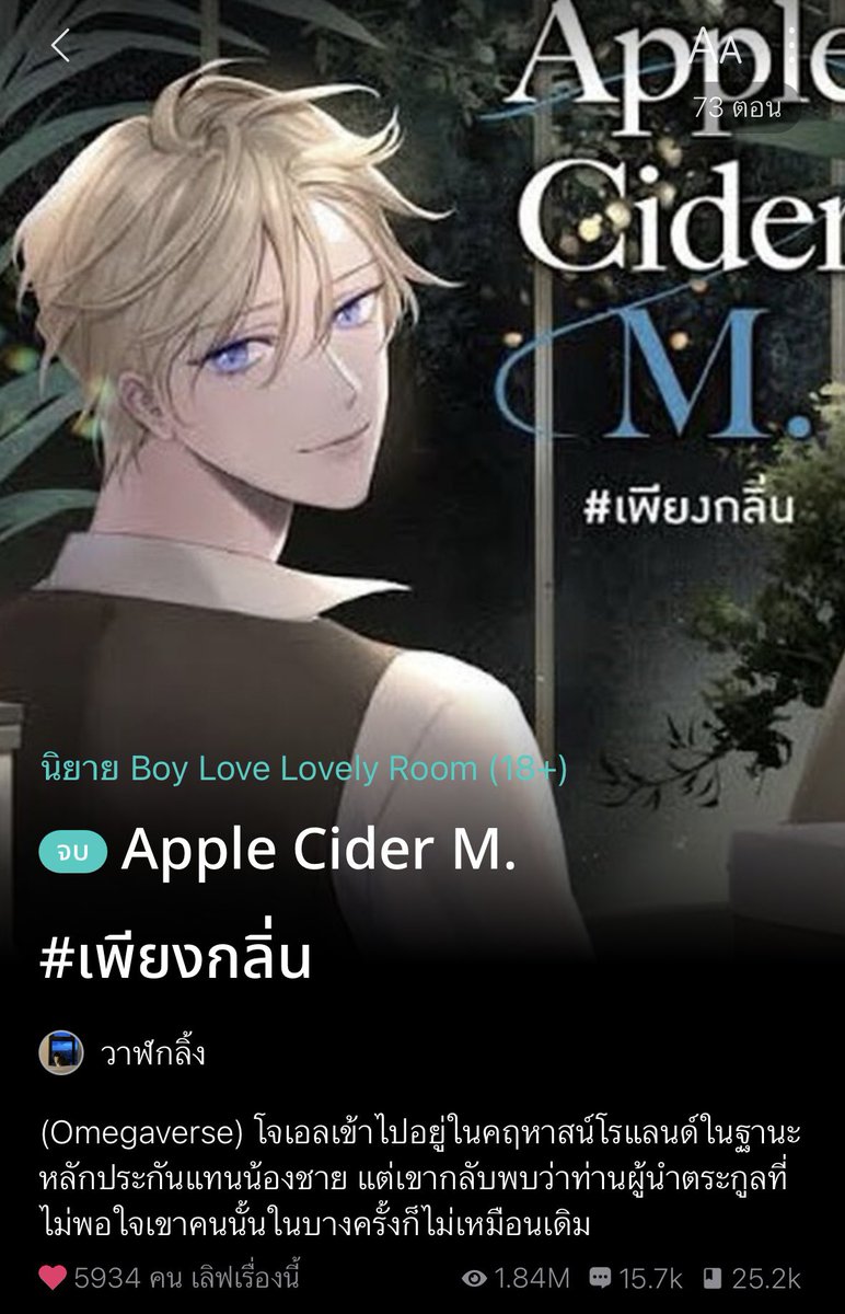 509) Omega #เพียงกลิ่น สนุกมากกกกกก ชอบมากอะ นายเอกเป็นเพียงโอเมก้าแต่ฟีโรโมทมีปัญหา ไม่ส่งกลิ่นไม่ฮีต ใช้ชีวิตเป็นเจ้าของบาร์ตัวคนเดียวตั้งแต่ออกจากตระกูล แต่แล้ว ป้าสะใภ้ในตระกูลก็กลับมาทวงบุญคุณบังคับให้นอ.แต่งงานแทนลูกตัวเองกับผู้นำตระกูลหนึ่ง ที่มีข่าวลือว่าโหดต่างๆ