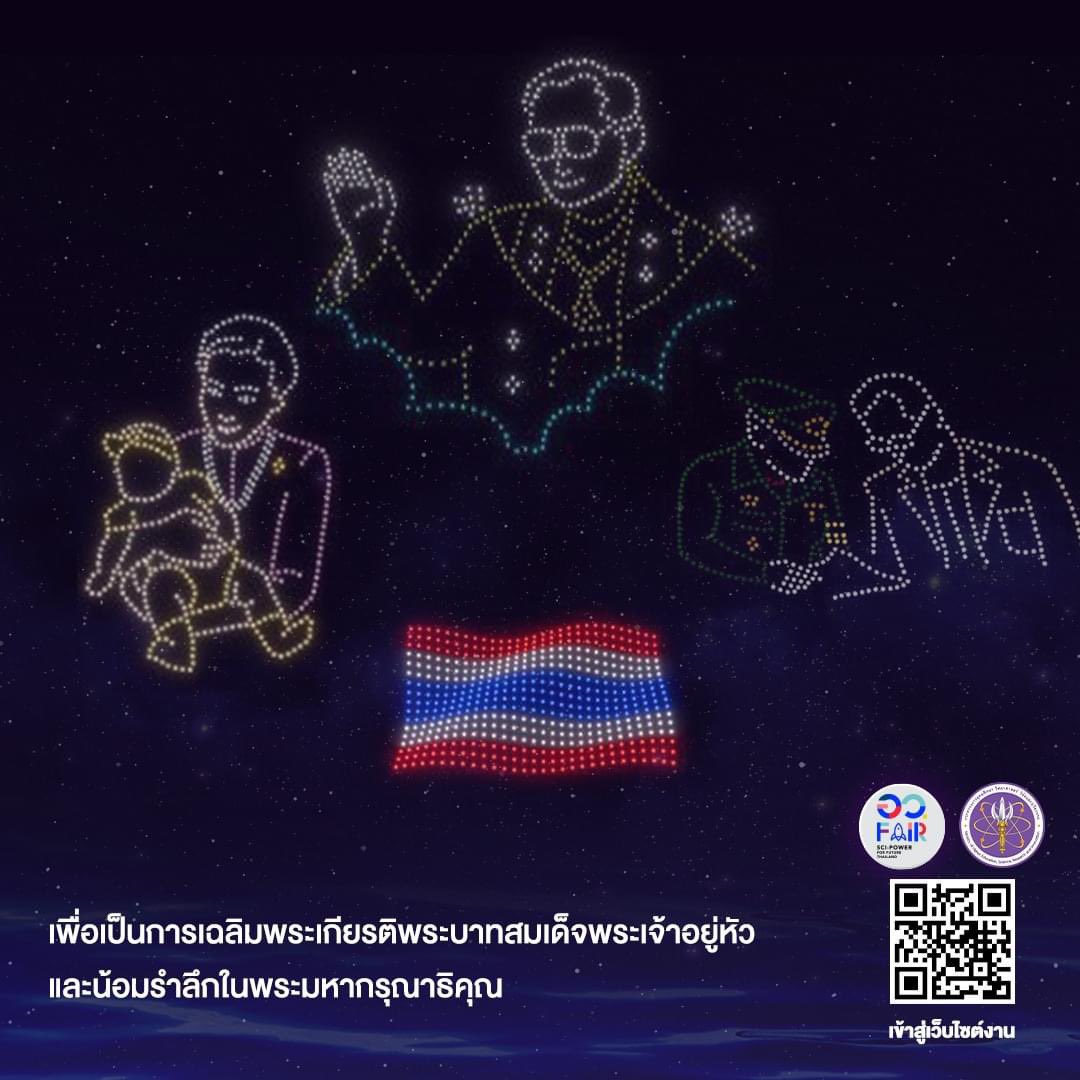 MHESIThailand's tweet photo. ขอเชิญรับชมความงดงามที่ยิ่งใหญ่สุดตระการตา
บนท้องฟ้ายามค่ำคืน…จากโดรนกว่า 500 ลำ กับการแสดง
“โดรนแปรอักษร เฉลิมพระเกียรติ เทิดไท้องค์ราชัน 72 พรรษา”
#อว #อวFair #FutureThailand #SciPower
#กระทรวงอว #MHESI
#กระทรวงการอุดมศึกษาวิทยาศาสตร์วิจัยและนวัตกรรม
#ศุภมาสเพื่ออว #อวforall https://t.co/ExjQax8dbS