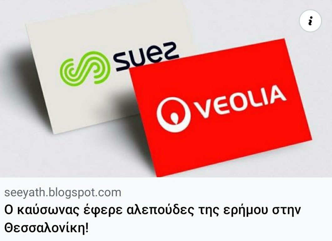 UnionEYATH's tweet photo. " ...στους 40 βαθμούς κελσίου, όταν η ζωή στη Θεσσαλονίκη ξεραίνεται, κάποιοι  βρίσκουν το κουράγιο να κυκλοφορούν και μάλιστα άνετα, όπως οι αλεπούδες της ερήμου." 
#ΕΥΑΘ @mera25_gr
@sekeseydap @euwm  @edromos @EFSYNTAKTON @documentonews @ThePressProject https://t.co/w3nvkmv3ej https://t.co/WlHTli8lfI