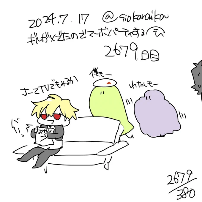 麻婆祝い2679日目 