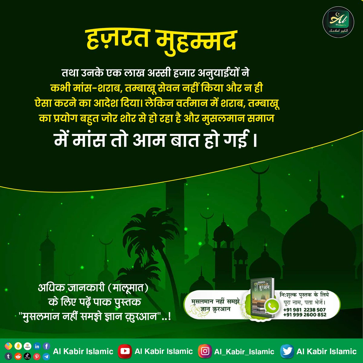 #मुहर्रमपर_अल्लाहकबीर_कासंदेश
हजरत मुहम्मद जी मांस नहीं खाते थे।
गरीब, नबी मुहम्मद नमस्कार है, राम रसूल कहाया।
एक लाख अस्सी कूं सौगंध, जिन नहीं करद चलाया।।
संत गरीबदास जी ने कहा है कि नबी मुहम्मद जी को मेरा नमस्कार (सलाम) है। वे (राम) अल्लाह के (रसूल) संदेशवाहक कहलाए।