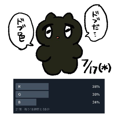 次はもうちょっとアンケ工夫するから可愛い色になりたい 