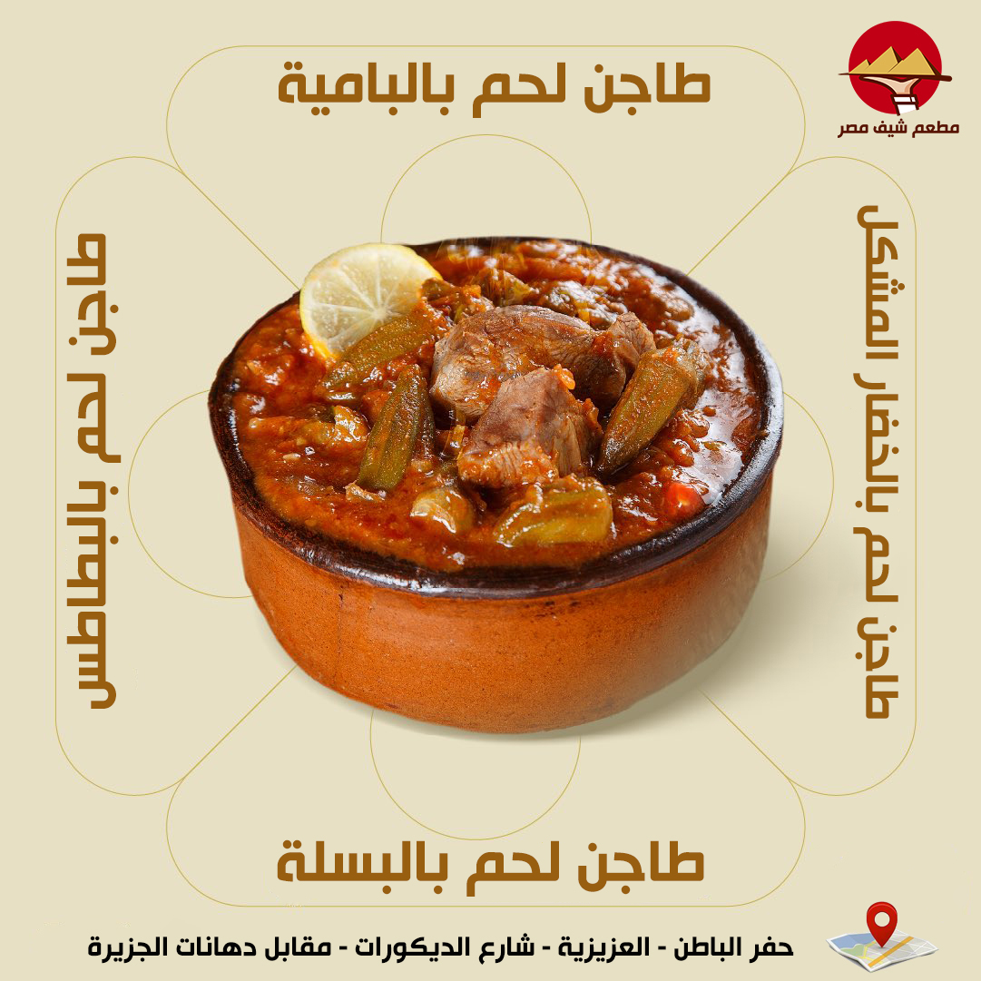 chef_masr's tweet photo. ملوك الطواجن بحفر الباطن .. جرب أحلى طواجن في مطعم شيف مصر
موقعنا ..  حفر الباطن - العزيزية شارع الدهانات بعد إشارة الحويلة أمام دهانات الجزيرة و الموسى للأبواب https://t.co/8N4OGV3UuR…خدمة التوصيل ..  0506018328 https://t.co/wlDhQ2fXD8