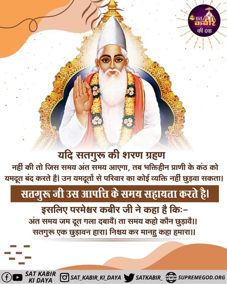 #SaintRampalJiQuotes #सत_भक्ति_संदेश 
यदि सतगुरू की शरण ग्रहण नहीं की तो जिस समय अंत समय आएगा, तब भक्तिहीन प्राणी के कंठ को यमदूत बंद करते हैं।
#GodNightWednesday