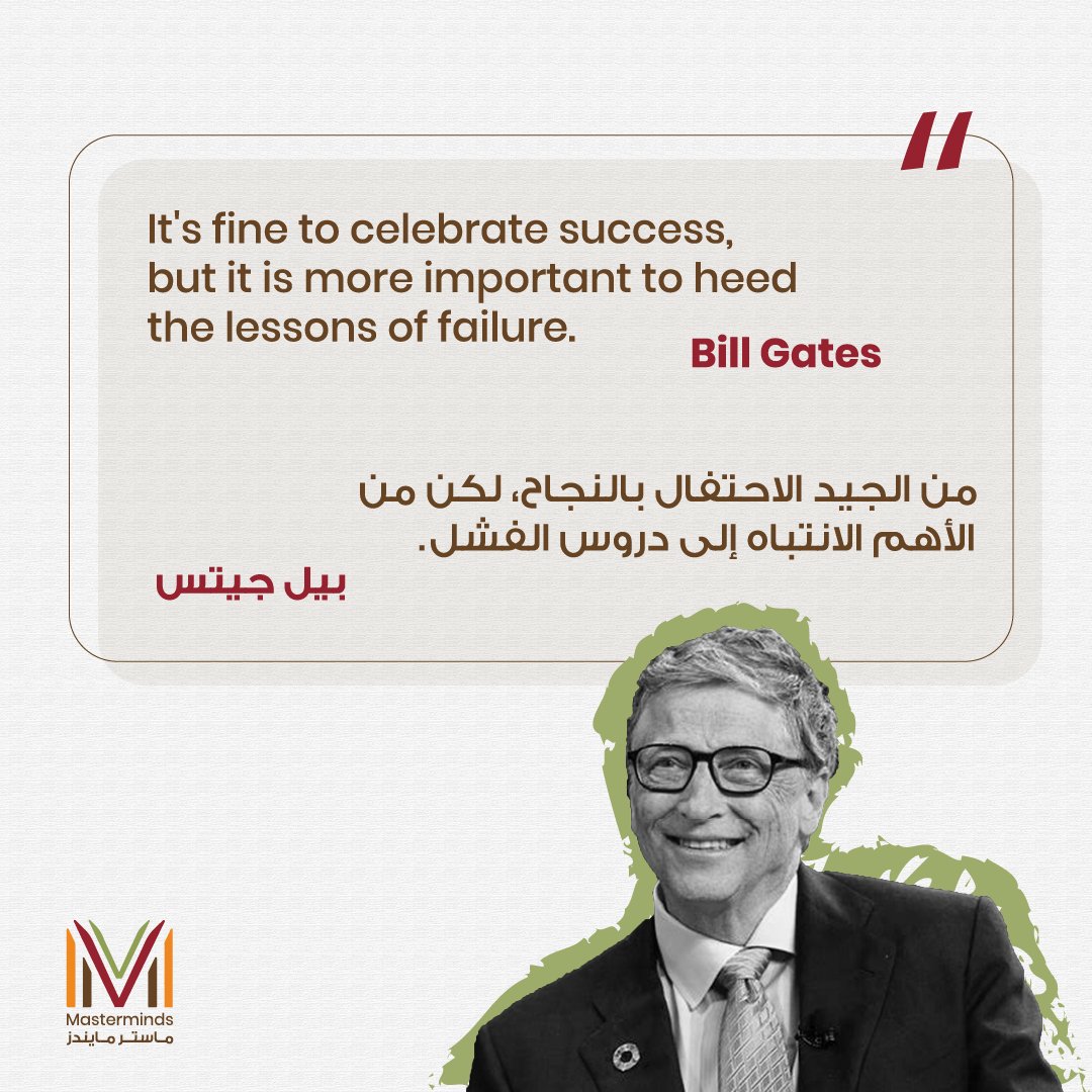 masterminds_in's tweet photo. Gain some wisdom from Bill Gates! 👏 #quotes #lessons
اكتسب بعض من حكمة بيل جيتس! 👏 #اقتباسات #تعلم https://t.co/mbbPslUj5H