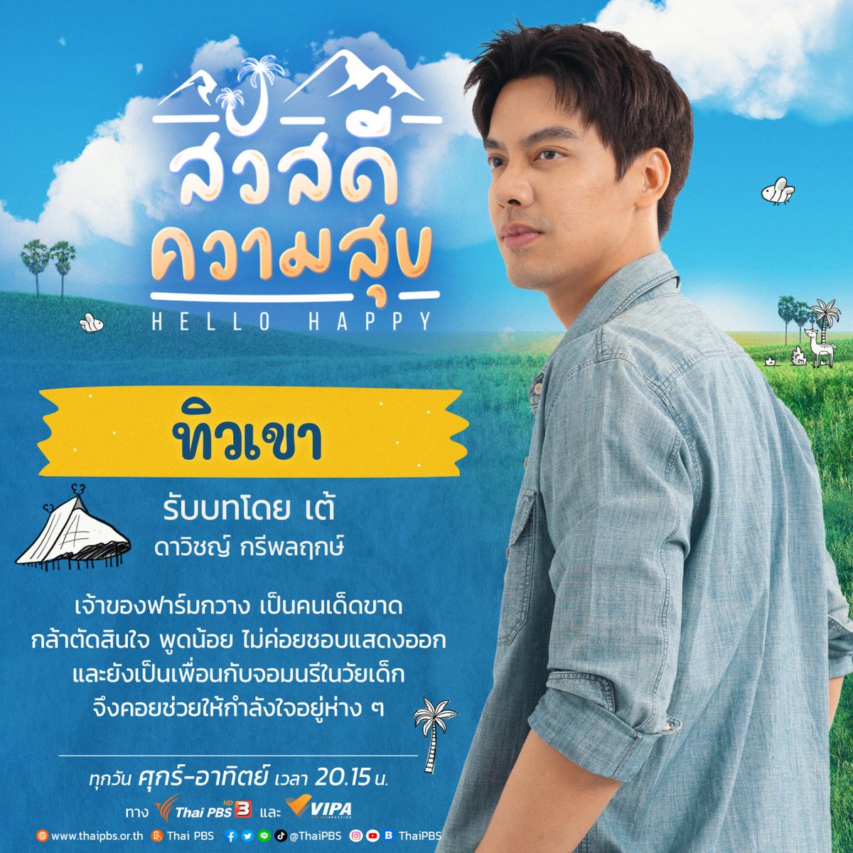 SweetZa2's tweet image. ละครเรื่อง สวัสดีความสุข ของThaiPBS
แนวฟีลกู๊ดดูแล้วมีความสุข 
พี่เต้  ดาวิชญ์ เหมาะกะบทพี่ทิวเขามากๆค้าบ อยากเห็นพี่เต้ในบทบาทอื่นๆกับทางThaiPBS อีกนะคะ😊
#คิดถึงพี่ทิวเขา
#HelloHappy
#สวัสดีความสุข
#ละครไทยพีบีเอส
#TaeDarvid
