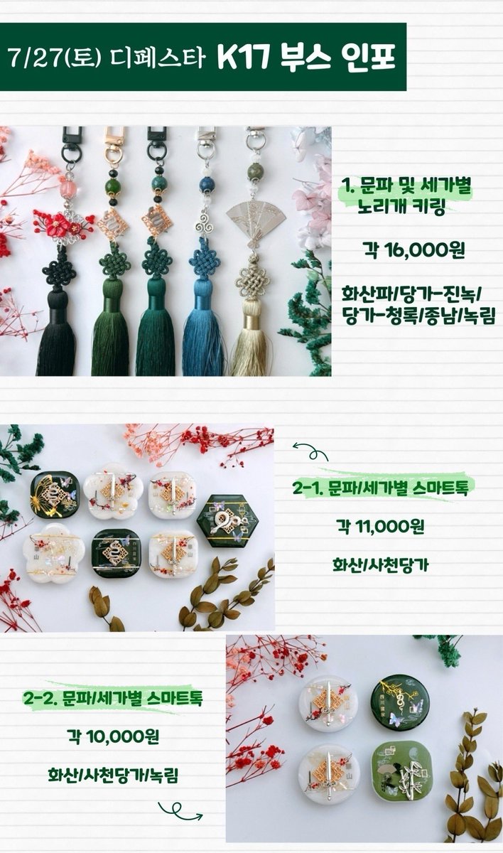 Lexy_xxx_'s tweet photo. RT♥️ 추첨 한분께 1번 노리개 혹은 7번 풍경 중 1점 보내드립니다

▪️7/27(토) 디페 부스 인포
▪️위치 : 1관 K17
▪️현금 거래만 가능하니 꼭 현금을 지참해 주세요!

 : only 현장 판매로 진행하며 선입금 예약은 받지 않을 예정입니다. 양해 부탁드립니다.
: 수공예품 주의사항 타래 참고 감사합니다. https://t.co/9H5HiI5AKy